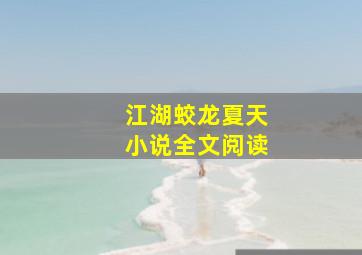 江湖蛟龙夏天小说全文阅读