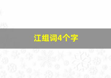 江组词4个字