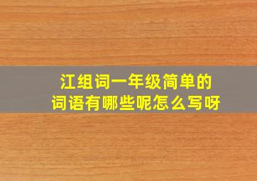 江组词一年级简单的词语有哪些呢怎么写呀