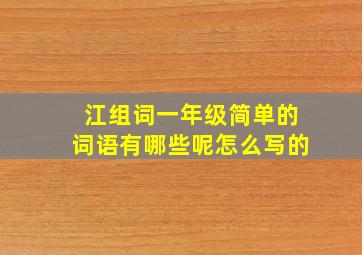 江组词一年级简单的词语有哪些呢怎么写的