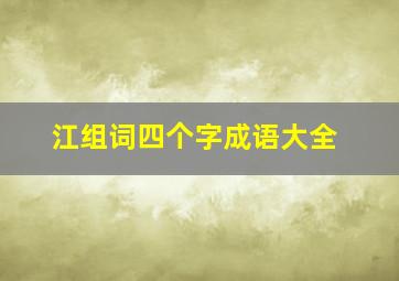 江组词四个字成语大全