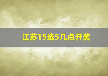 江苏15选5几点开奖