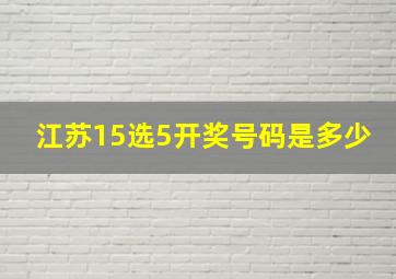 江苏15选5开奖号码是多少