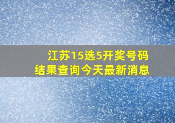 江苏15选5开奖号码结果查询今天最新消息