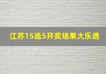 江苏15选5开奖结果大乐透