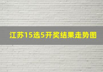 江苏15选5开奖结果走势图