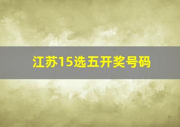 江苏15选五开奖号码