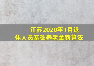 江苏2020年1月退休人员基础养老金新算法