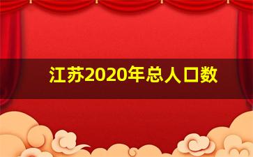 江苏2020年总人口数