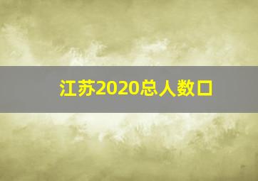 江苏2020总人数口