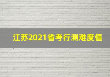 江苏2021省考行测难度值