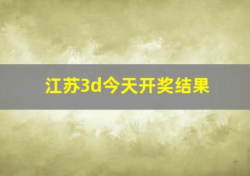 江苏3d今天开奖结果