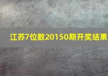 江苏7位数20150期开奖结果