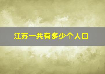 江苏一共有多少个人口