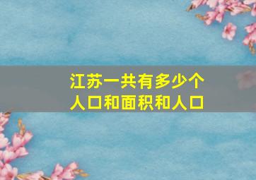 江苏一共有多少个人口和面积和人口