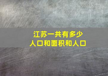 江苏一共有多少人口和面积和人口