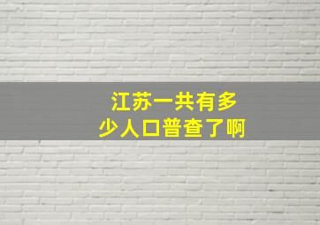 江苏一共有多少人口普查了啊