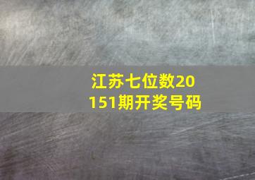 江苏七位数20151期开奖号码