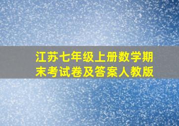 江苏七年级上册数学期末考试卷及答案人教版