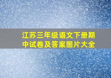 江苏三年级语文下册期中试卷及答案图片大全