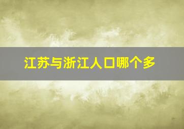 江苏与浙江人口哪个多