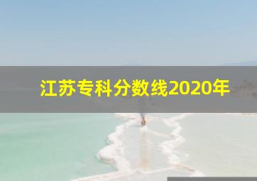 江苏专科分数线2020年