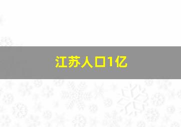 江苏人口1亿