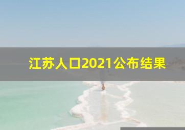 江苏人口2021公布结果