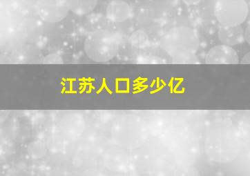 江苏人口多少亿