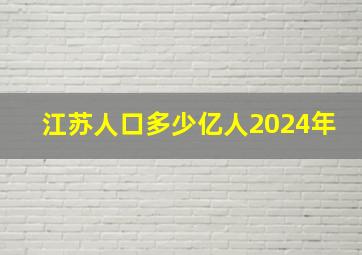 江苏人口多少亿人2024年