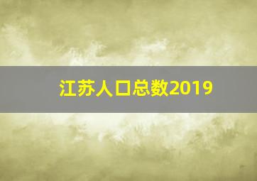 江苏人口总数2019