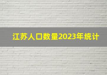 江苏人口数量2023年统计