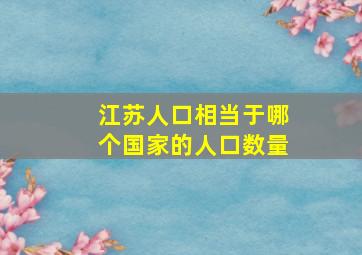 江苏人口相当于哪个国家的人口数量