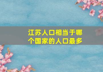 江苏人口相当于哪个国家的人口最多