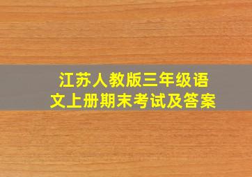 江苏人教版三年级语文上册期末考试及答案