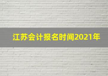 江苏会计报名时间2021年