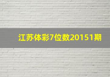 江苏体彩7位数20151期