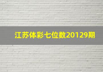 江苏体彩七位数20129期