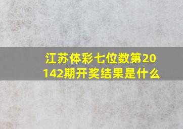 江苏体彩七位数第20142期开奖结果是什么