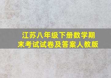 江苏八年级下册数学期末考试试卷及答案人教版