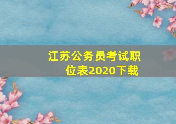 江苏公务员考试职位表2020下载