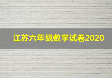 江苏六年级数学试卷2020