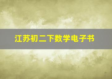 江苏初二下数学电子书