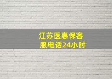 江苏医惠保客服电话24小时