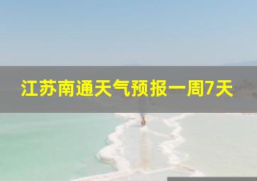 江苏南通天气预报一周7天