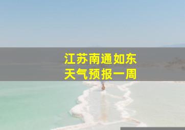 江苏南通如东天气预报一周