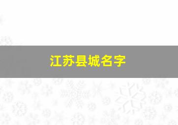 江苏县城名字