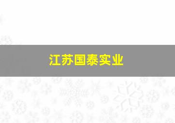 江苏国泰实业