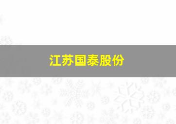 江苏国泰股份