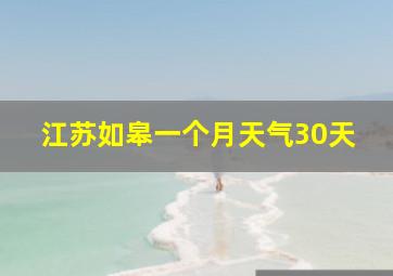 江苏如皋一个月天气30天